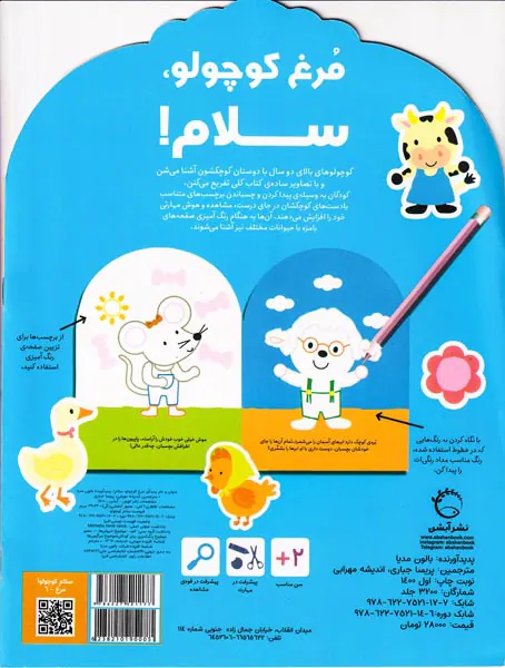 بچسبان و رنگ کن همراه با برچسب(مرغ کوچولو سلام)